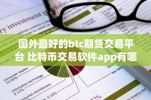 国外最好的btc期货交易平台 比特币交易软件app有哪些-第1张图片-智财锋资讯网 国外最好的btc期货交易平台 比特币交易软件app有哪些-第1张图片-智财锋资讯网