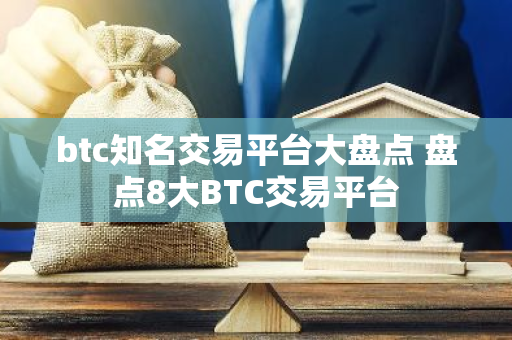 btc知名交易平台大盘点 盘点8大BTC交易平台-第1张图片-智财锋资讯网 btc知名交易平台大盘点 盘点8大BTC交易平台-第1张图片-智财锋资讯网