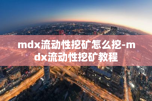 mdx流动性挖矿怎么挖-mdx流动性挖矿教程