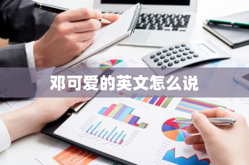 邓可爱的英文怎么说