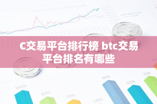 C交易平台排行榜 btc交易平台排名有哪些-第1张图片-智财锋资讯网