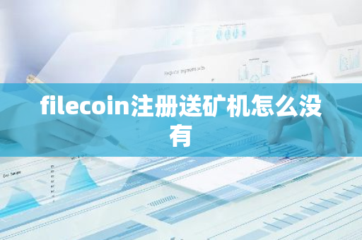 filecoin注册送矿机怎么没有