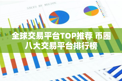 全球交易平台TOP推荐 币圈八大交易平台排行榜-第1张图片-智财锋资讯网