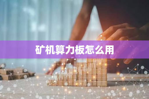 矿机算力板怎么用