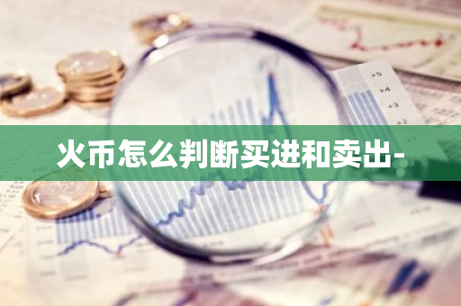 火币怎么判断买进和卖出-