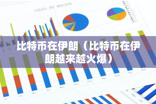 比特币在伊朗（比特币在伊朗越来越火爆）-第1张图片-智财锋资讯网