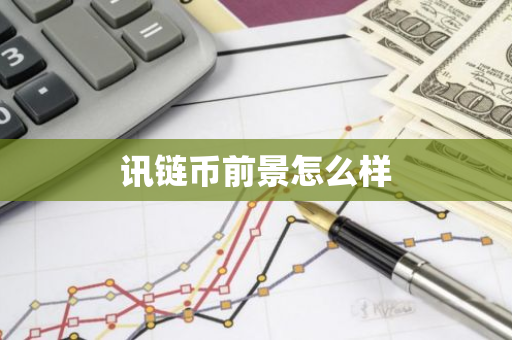 讯链币前景怎么样