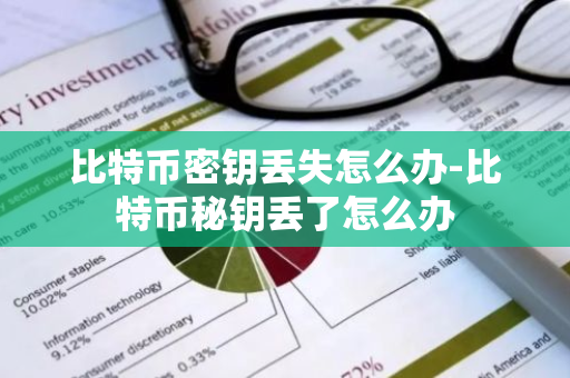 比特币密钥丢失怎么办-比特币秘钥丢了怎么办