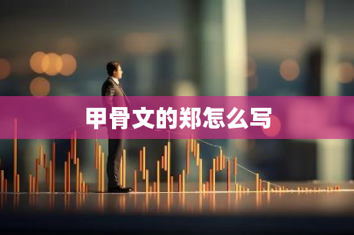 甲骨文的郑怎么写