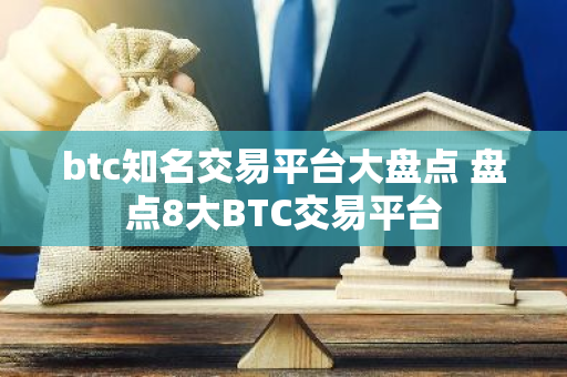 btc知名交易平台大盘点 盘点8大BTC交易平台-第1张图片-智财锋资讯网