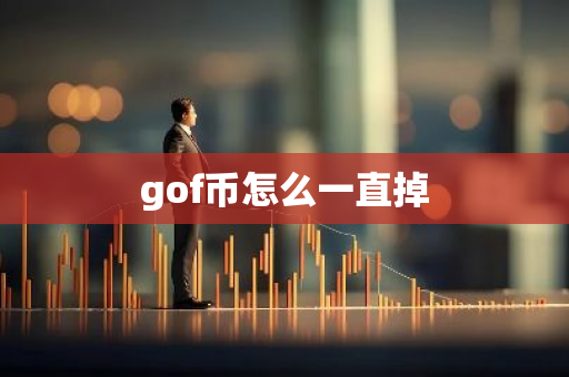 gof币怎么一直掉