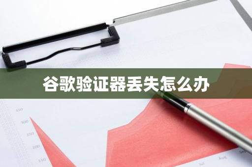 谷歌验证器丢失怎么办