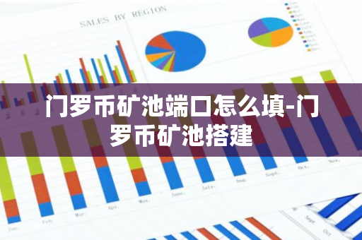 门罗币矿池端口怎么填-门罗币矿池搭建