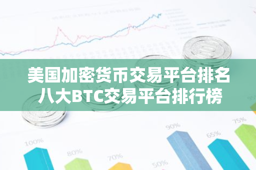 美国加密货币交易平台排名 八大BTC交易平台排行榜-第1张图片-智财锋资讯网 美国加密货币交易平台排名 八大BTC交易平台排行榜-第1张图片-智财锋资讯网