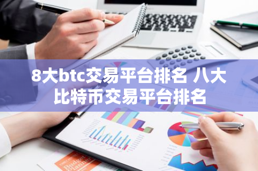 8大btc交易平台排名 八大比特币交易平台排名-第1张图片-智财锋资讯网