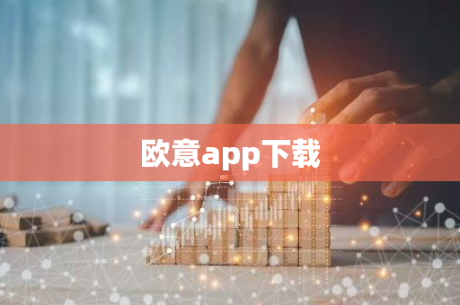 欧意app下载-第1张图片-智财锋资讯网 欧意app下载-第1张图片-智财锋资讯网