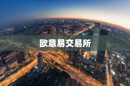 欧意易交易所-第1张图片-智财锋资讯网