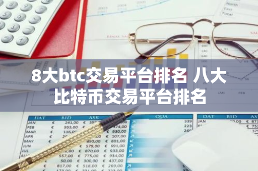 8大btc交易平台排名 八大比特币交易平台排名-第1张图片-智财锋资讯网 8大btc交易平台排名 八大比特币交易平台排名-第1张图片-智财锋资讯网