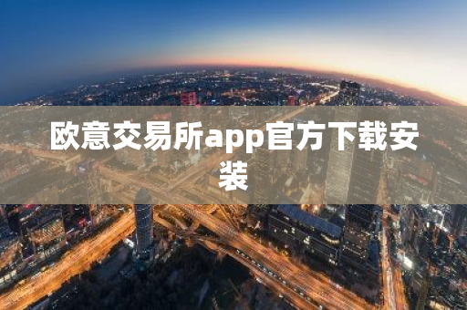 欧意交易所app官方下载安装