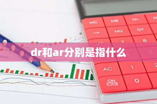 dr和ar分别是指什么
