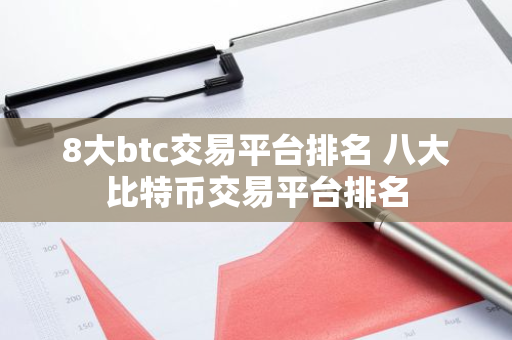 8大btc交易平台排名 八大比特币交易平台排名-第1张图片-智财锋资讯网