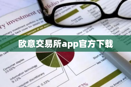 欧意交易所app官方下载-第1张图片-智财锋资讯网 欧意交易所app官方下载-第1张图片-智财锋资讯网