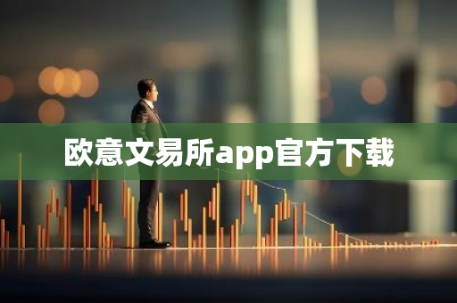 欧意文易所app官方下载-第1张图片-智财锋资讯网 欧意文易所app官方下载-第1张图片-智财锋资讯网