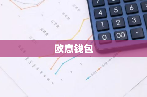 欧意钱包-第1张图片-智财锋资讯网 欧意钱包-第1张图片-智财锋资讯网