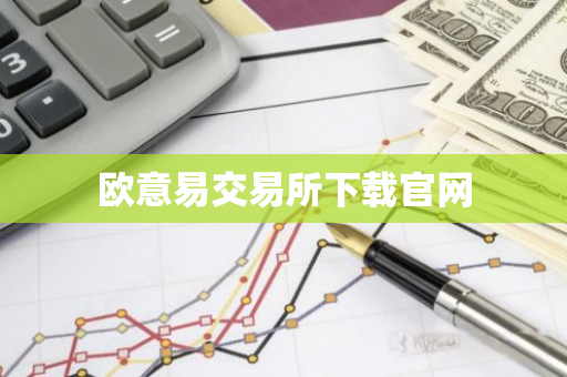 欧意易交易所下载官网-第1张图片-智财锋资讯网 欧意易交易所下载官网-第1张图片-智财锋资讯网