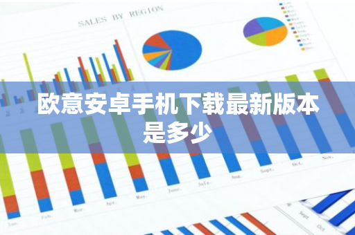 欧意安卓手机下载最新版本是多少