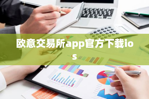 欧意交易所app官方下载ios