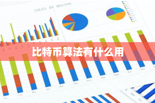 比特币算法有什么用