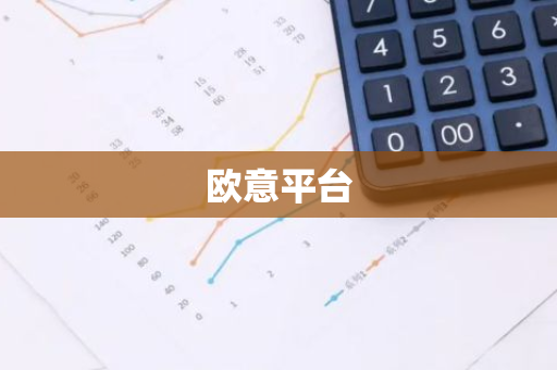 欧意平台