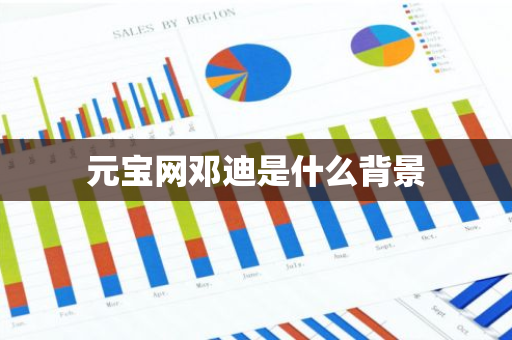 元宝网邓迪是什么背景