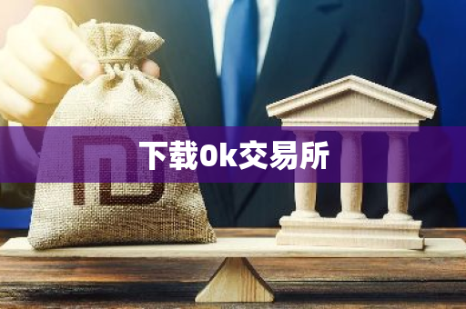 下载0k交易所