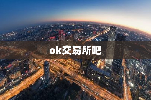 ok交易所吧