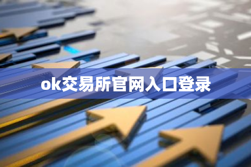 ok交易所官网入口登录