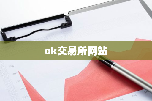 ok交易所网站-第1张图片-智财锋资讯网 ok交易所网站-第1张图片-智财锋资讯网