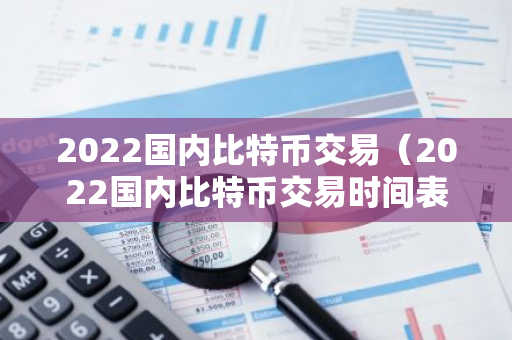 2022国内比特币交易(2022国内比特币交易时间表)-第1张图片-智财锋资讯网 2022国内比特币交易(2022国内比特币交易时间表)-第1张图片-智财锋资讯网