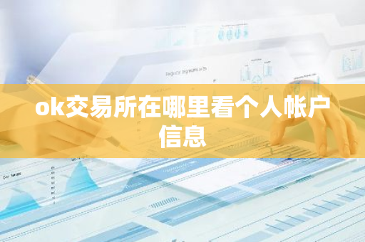 ok交易所在哪里看个人帐户信息-第1张图片-智财锋资讯网 ok交易所在哪里看个人帐户信息-第1张图片-智财锋资讯网