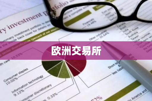欧洲交易所