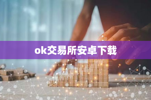 ok交易所安卓下载