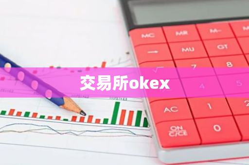 交易所okex