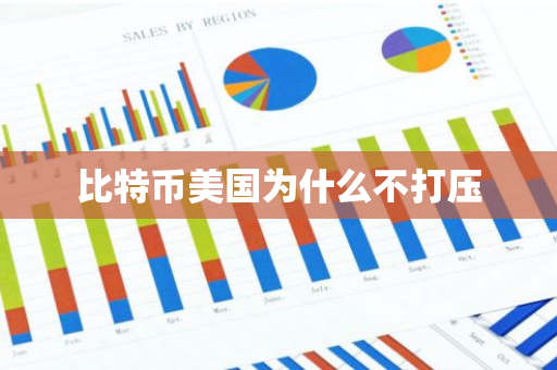 比特币美国为什么不打压
