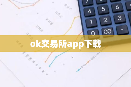 ok交易所app下载-第1张图片-智财锋资讯网 ok交易所app下载-第1张图片-智财锋资讯网