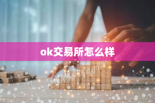 ok交易所怎么样-第1张图片-智财锋资讯网 ok交易所怎么样-第1张图片-智财锋资讯网
