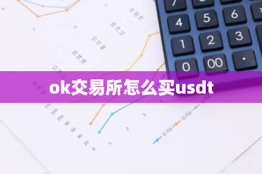 ok交易所怎么买usdt-第1张图片-智财锋资讯网 ok交易所怎么买usdt-第1张图片-智财锋资讯网