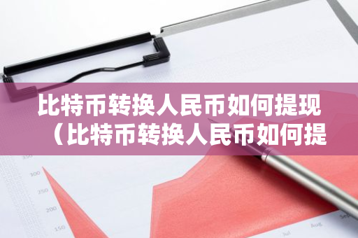 比特币转换人民币如何提现（比特币转换人民币如何提现到银行卡）-第1张图片-智财锋资讯网