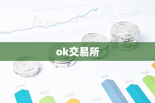 ok交易所