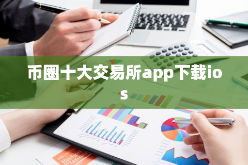 币圈十大交易所app下载ios